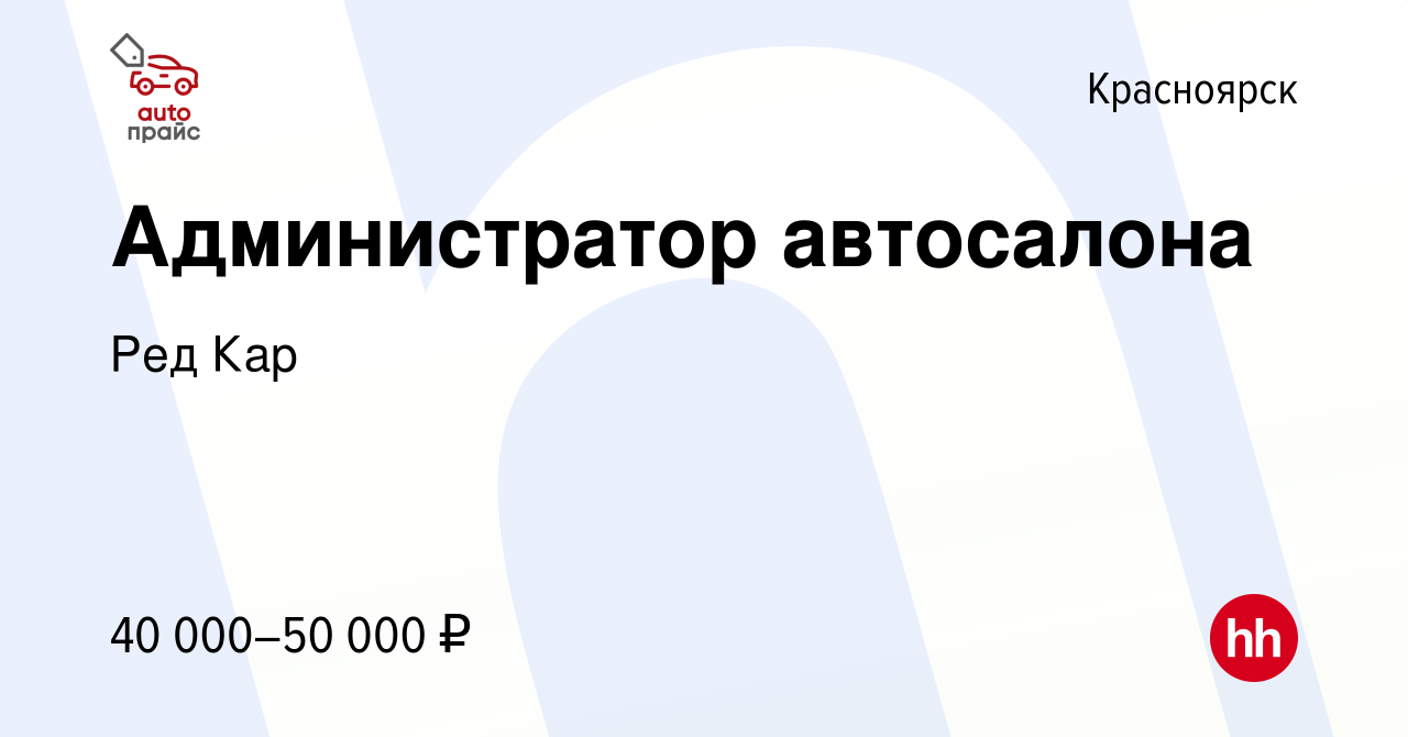 Вакансия Администратор автосалона в Красноярске, работа в компании Ред Кар  (вакансия в архиве c 23 февраля 2024)