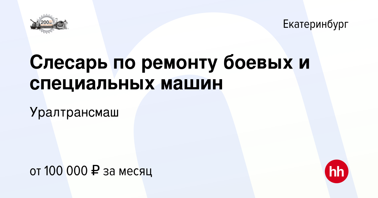 Вакансия Слесарь по ремонту боевых и специальных машин в Екатеринбурге