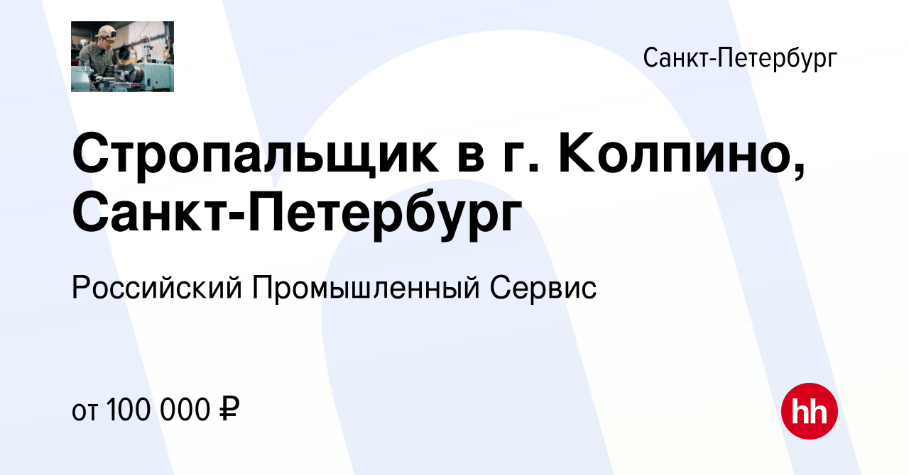 Вакансия Стропальщик в г. Колпино, Санкт-Петербург в Санкт-Петербурге,  работа в компании Российский Промышленный Сервис