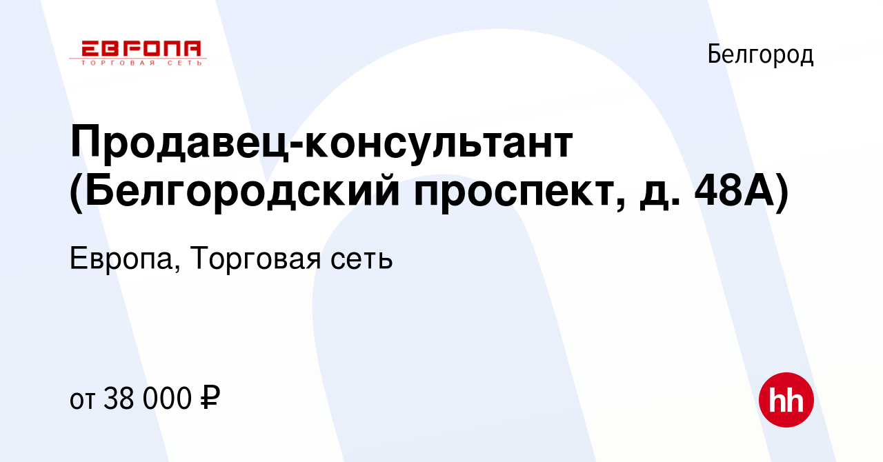 Вакансия Продавец-консультант (Белгородский проспект, д. 48А) в Белгороде,  работа в компании Европа, Торговая сеть (вакансия в архиве c 7 февраля 2024)