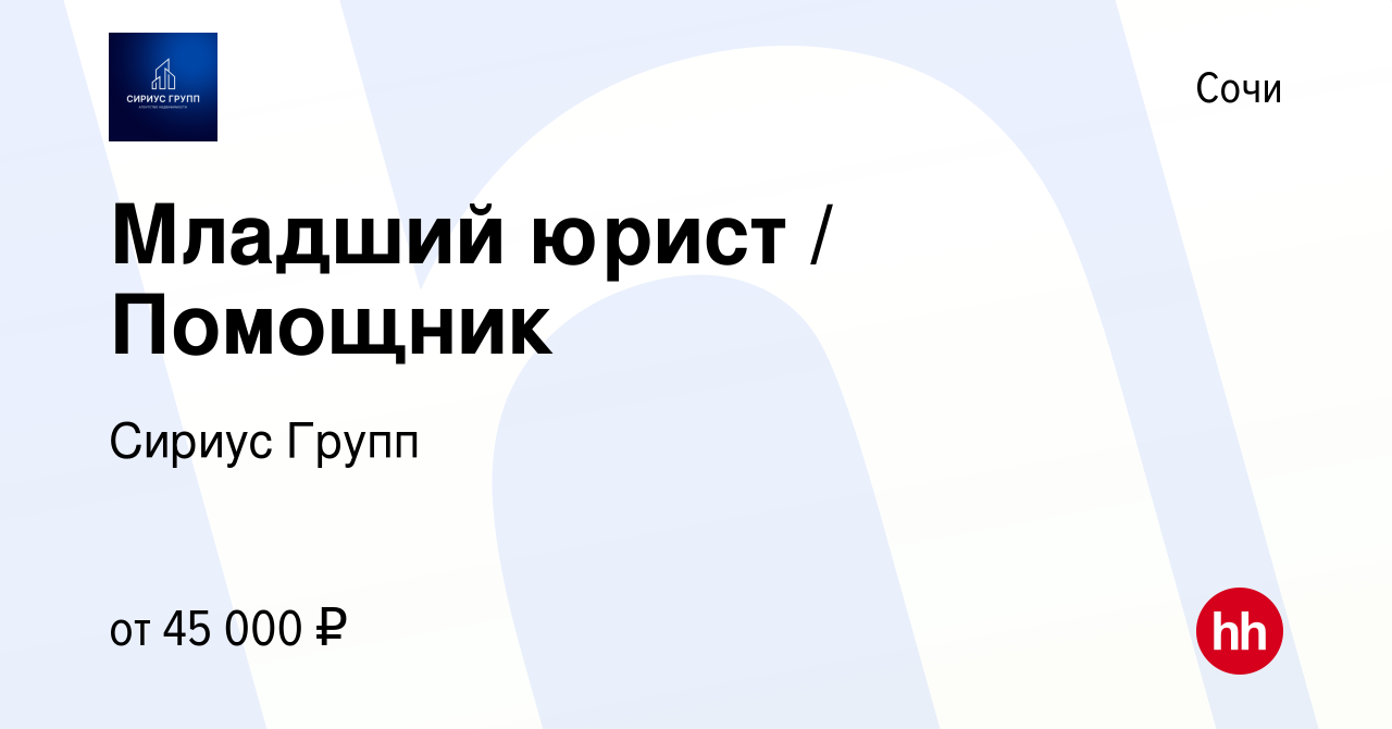 Вакансия Младший юрист / Помощник в Сочи, работа в компании Сириус Групп ( вакансия в архиве c 12 января 2024)