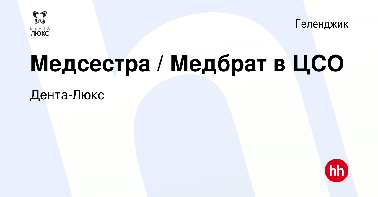 Вакансия Медсестра / Медбрат в ЦСО в Геленджике, работа в компании Дента- Люкс (вакансия в архиве c 7 февраля 2024)