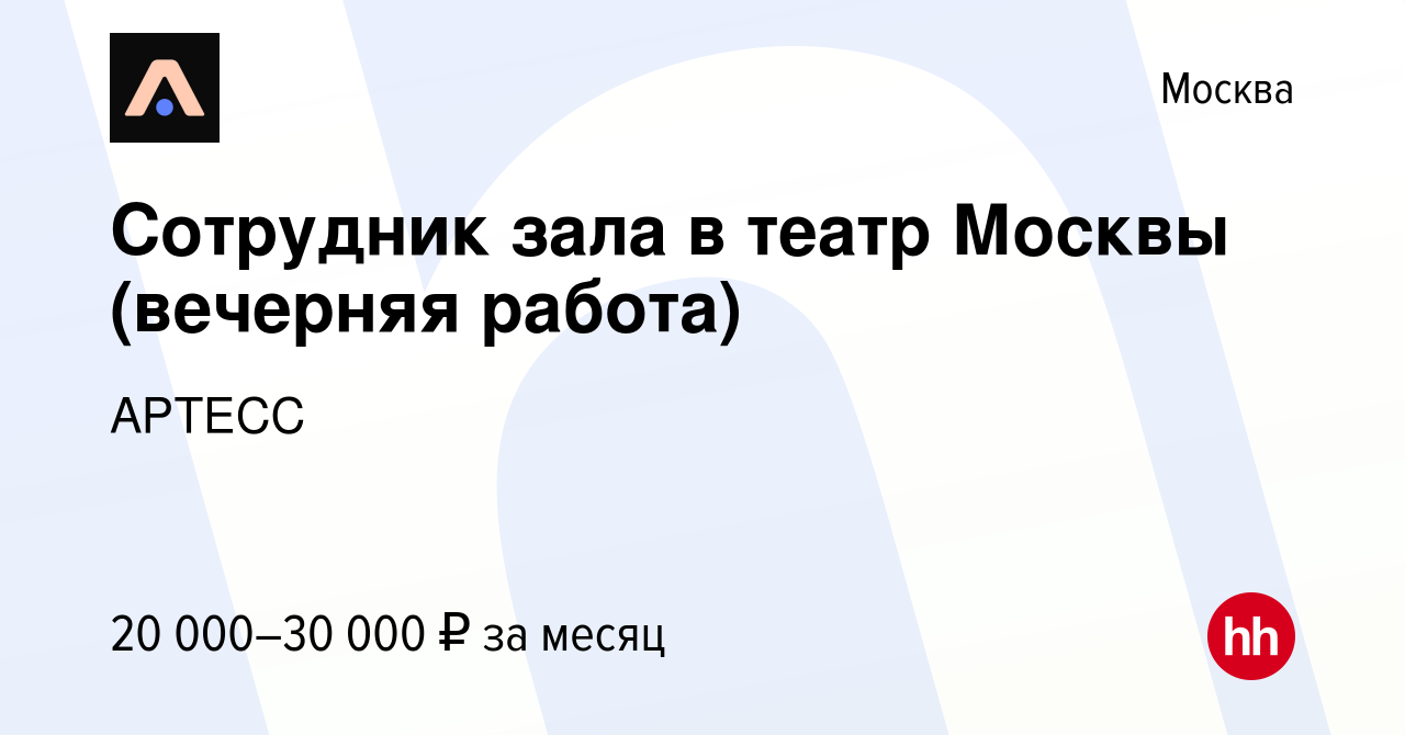 Вакансия Сотрудник зала в театр Москвы (вечерняя работа) в Москве, работа в  компании АРТЕСС (вакансия в архиве c 7 февраля 2024)