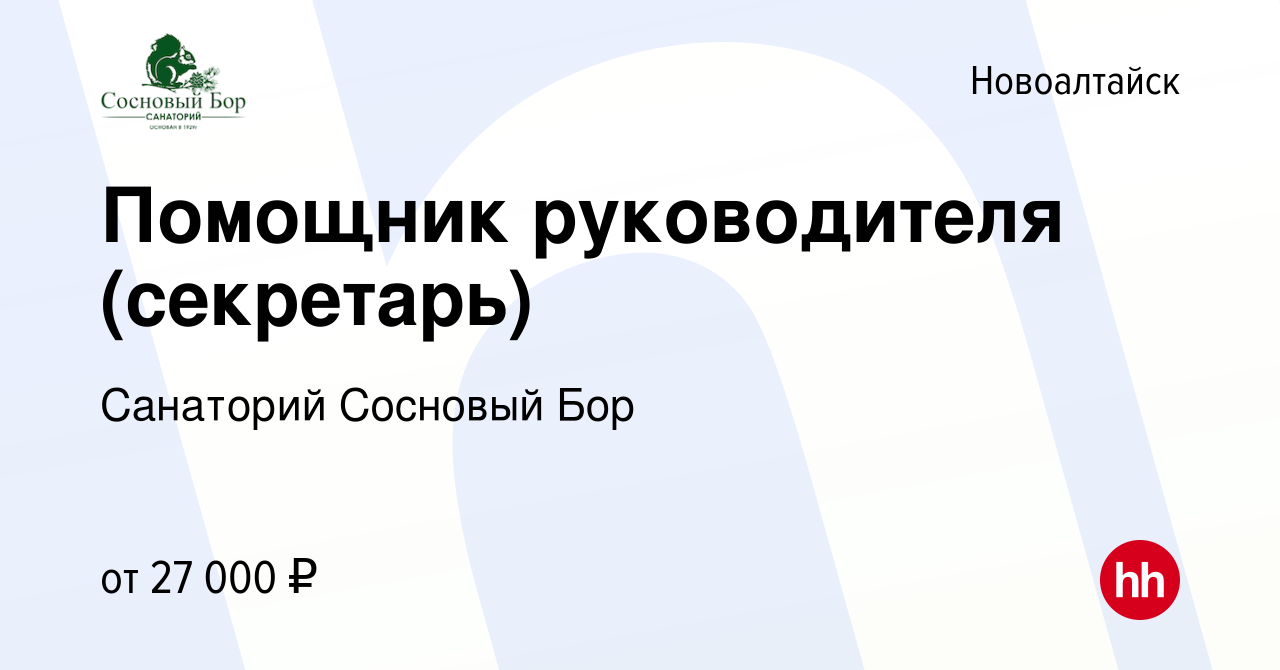 Вакансия Помощник руководителя (секретарь) в Новоалтайске, работа в  компании Санаторий Сосновый Бор (вакансия в архиве c 30 января 2024)