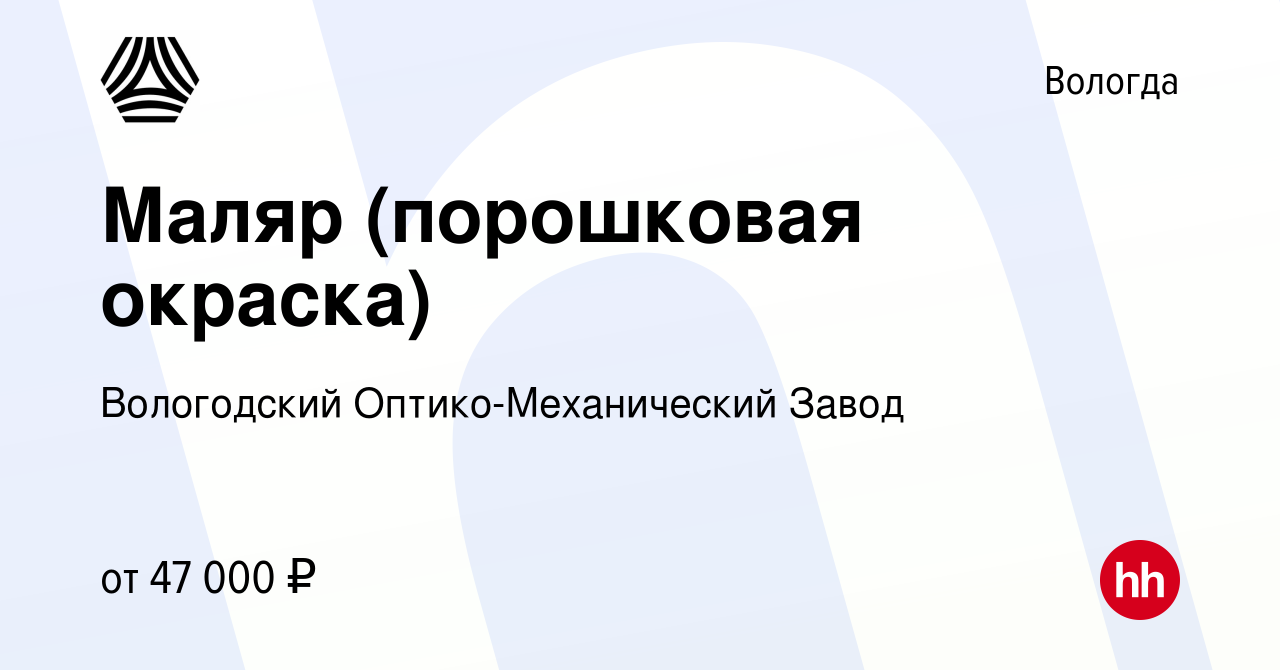 Вакансия Маляр (порошковая окраска) в Вологде, работа в компании  Вологодский Оптико-Механический Завод