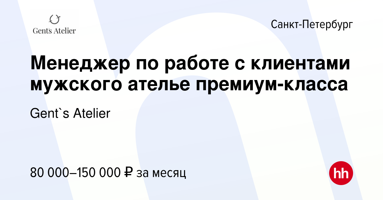 Вакансия Менеджер по работе с клиентами мужского ателье премиум-класса в  Санкт-Петербурге, работа в компании Gent`s Atelier (вакансия в архиве c 7  февраля 2024)