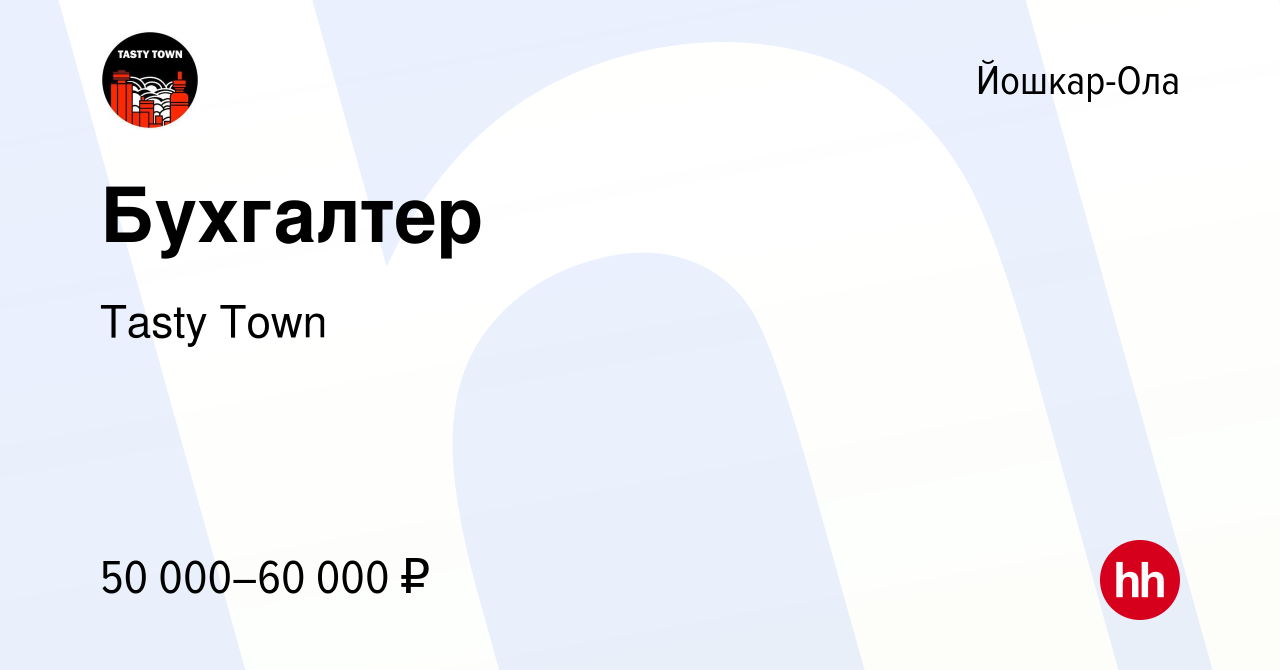 Вакансия Бухгалтер в Йошкар-Оле, работа в компании Tasty Town (вакансия в  архиве c 7 февраля 2024)