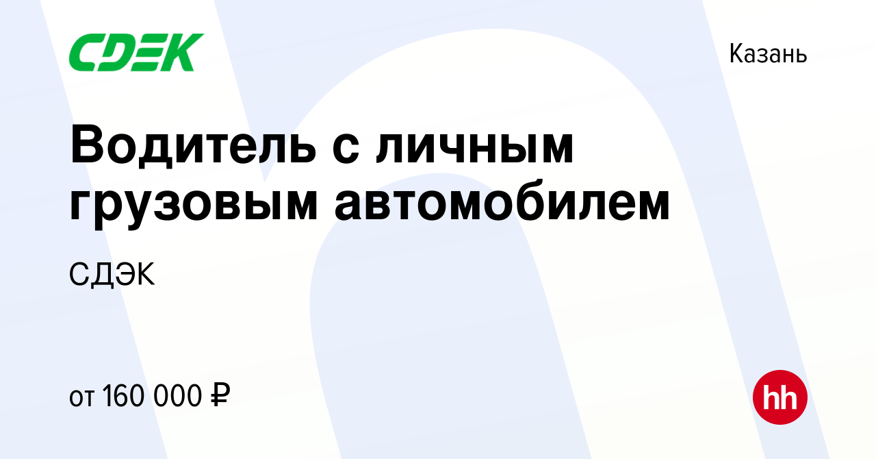 Вакансия Водитель с личным грузовым автомобилем в Казани, работа в компании  СДЭК (вакансия в архиве c 2 марта 2024)