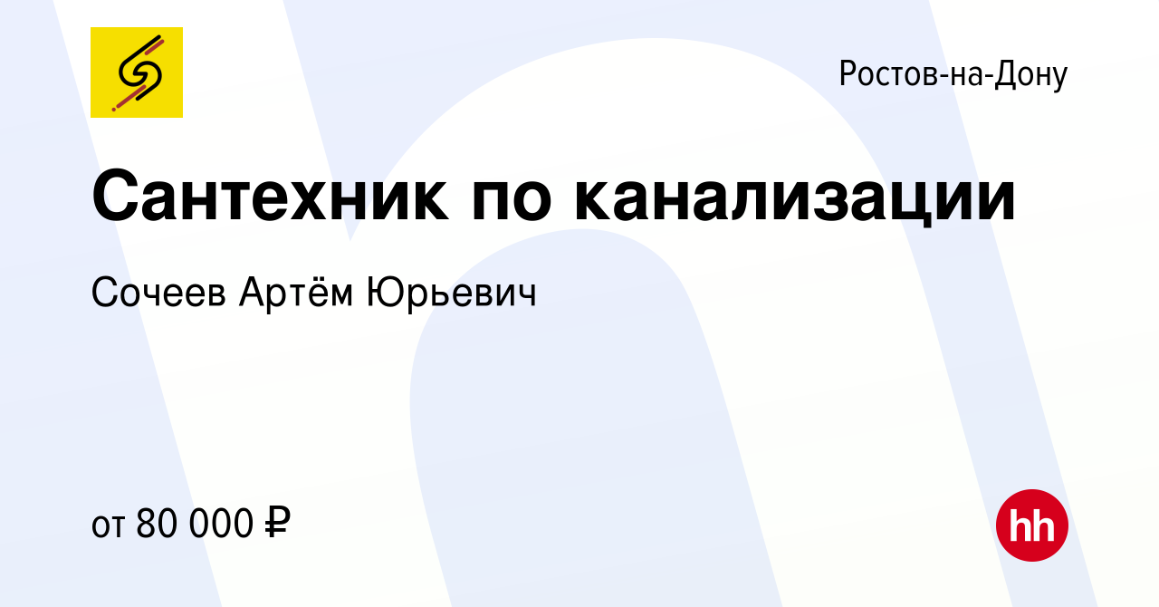 Вакансия Сантехник по канализации в Ростове-на-Дону, работа в компании  Сочеев Артём Юрьевич (вакансия в архиве c 7 февраля 2024)