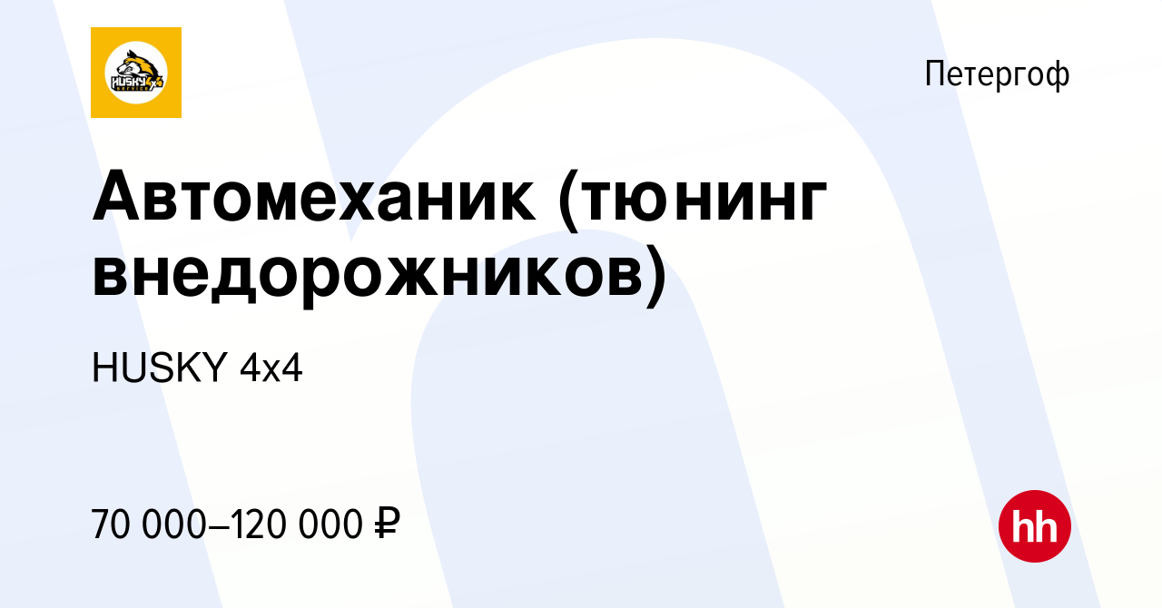 Вакансия Автомеханик (тюнинг внедорожников) в Петергофе, работа в компании  HUSKY 4x4 (вакансия в архиве c 7 февраля 2024)