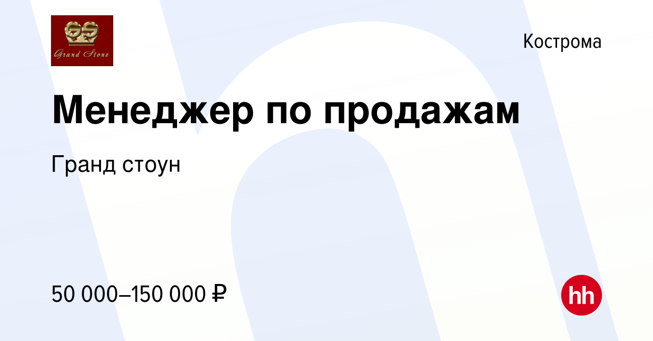 Вакансия Менеджер по продажам в Костроме, работа в компании Гранд стоун  (вакансия в архиве c 7 февраля 2024)