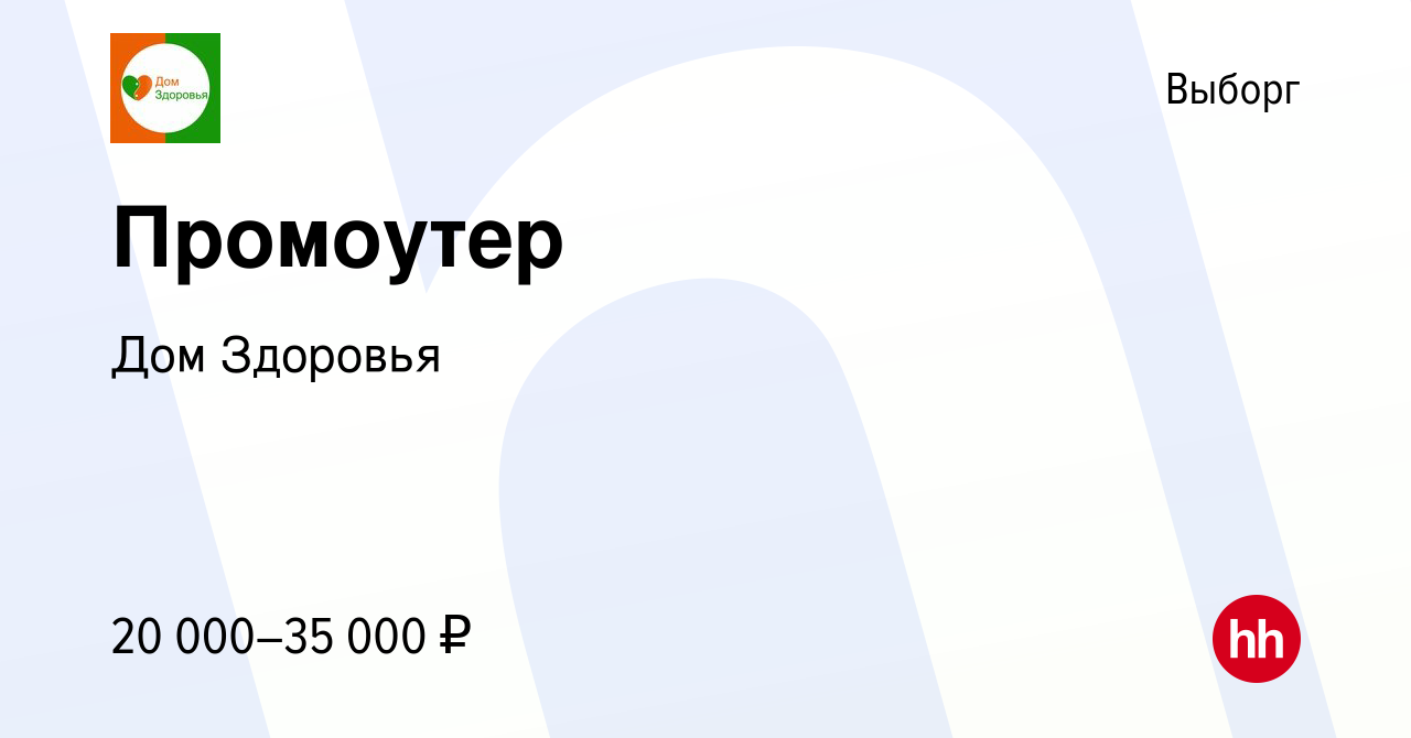 Вакансия Промоутер в Выборге, работа в компании Дом Здоровья (вакансия в  архиве c 7 февраля 2024)