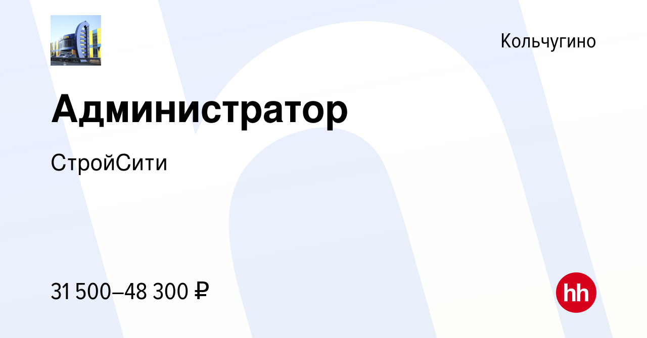 Вакансия Администратор в Кольчугино, работа в компании СтройСити (вакансия  в архиве c 7 февраля 2024)