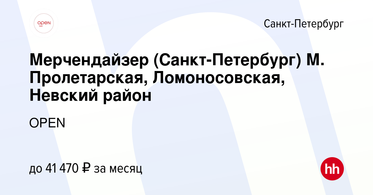 Вакансия Мерчендайзер (Санкт-Петербург) М. Пролетарская, Ломоносовская,  Невский район в Санкт-Петербурге, работа в компании Группа компаний OPEN  (вакансия в архиве c 7 февраля 2024)