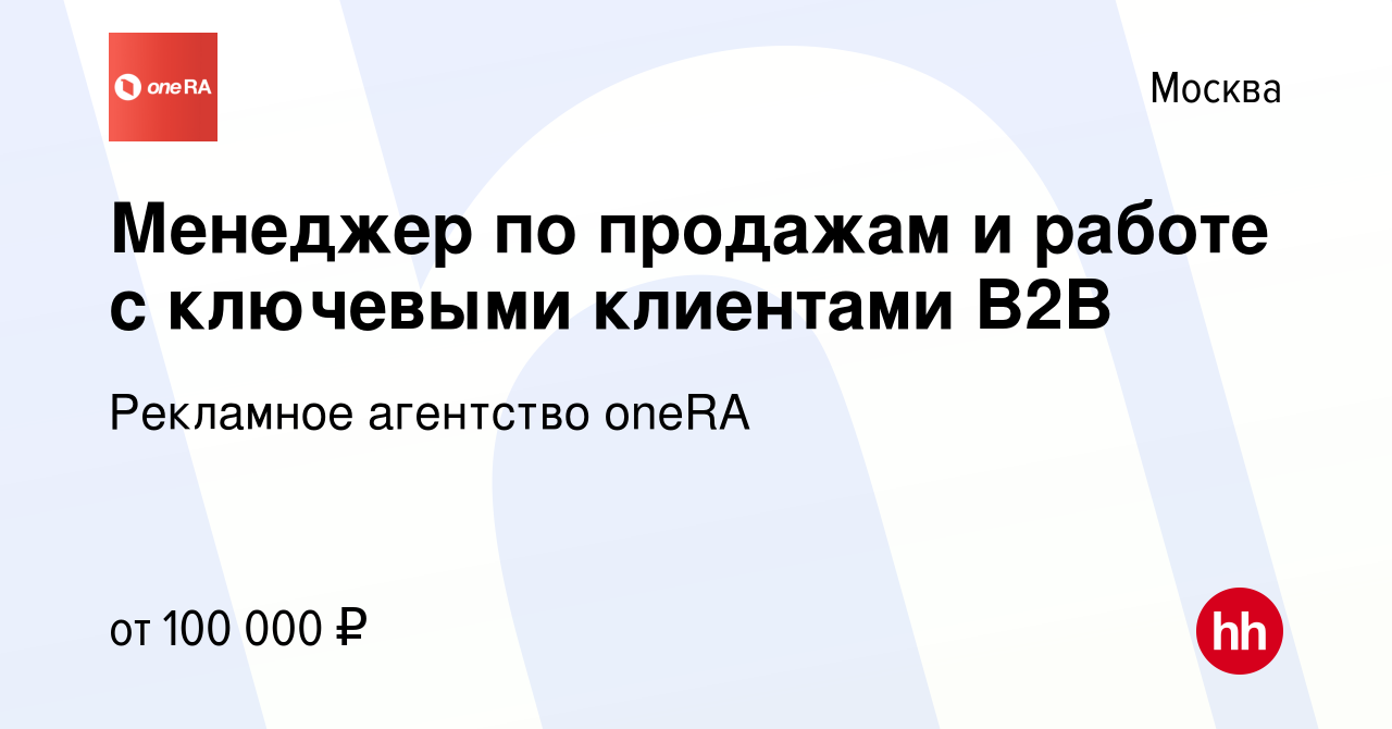 Вакансия Менеджер по продажам и работе с ключевыми клиентами B2B в Москве,  работа в компании Рекламное агентство oneRA (вакансия в архиве c 7 февраля  2024)