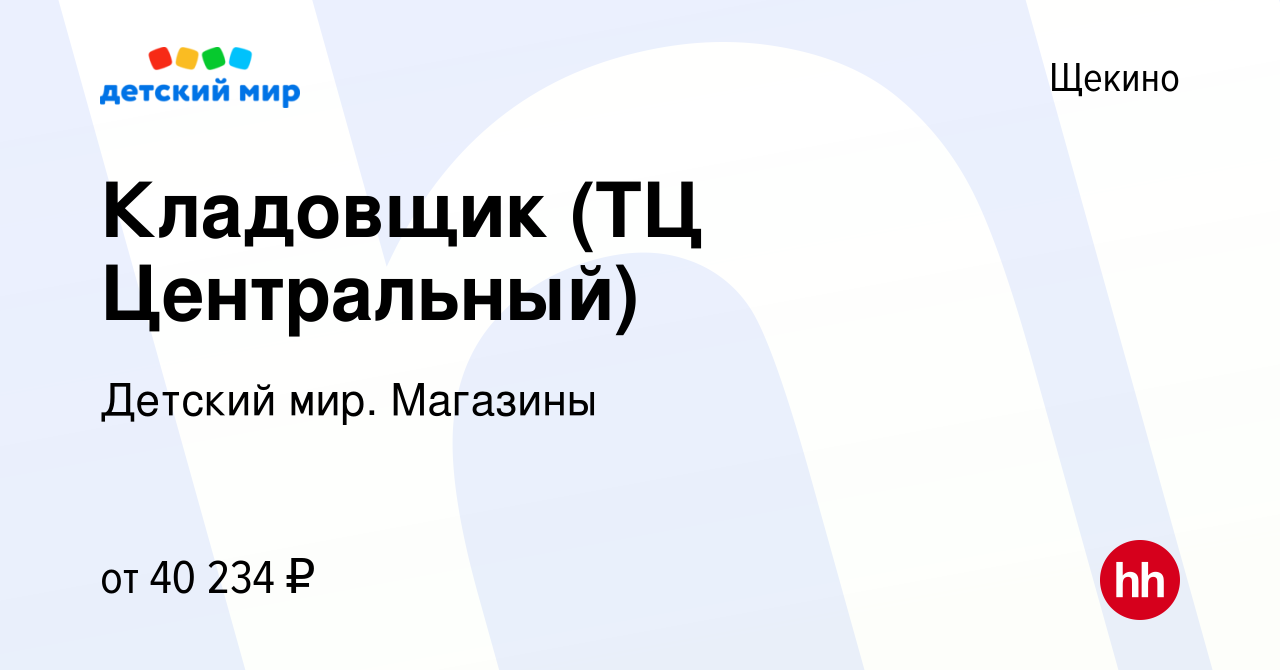 Вакансия Кладовщик (ТЦ Центральный) в Щекино, работа в компании Детский  мир. Магазины (вакансия в архиве c 19 января 2024)