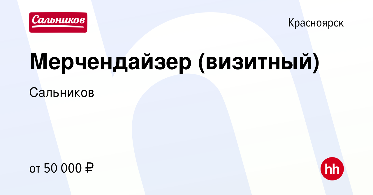 Вакансия Мерчендайзер (визитный) в Красноярске, работа в компании Сальников  (вакансия в архиве c 7 февраля 2024)