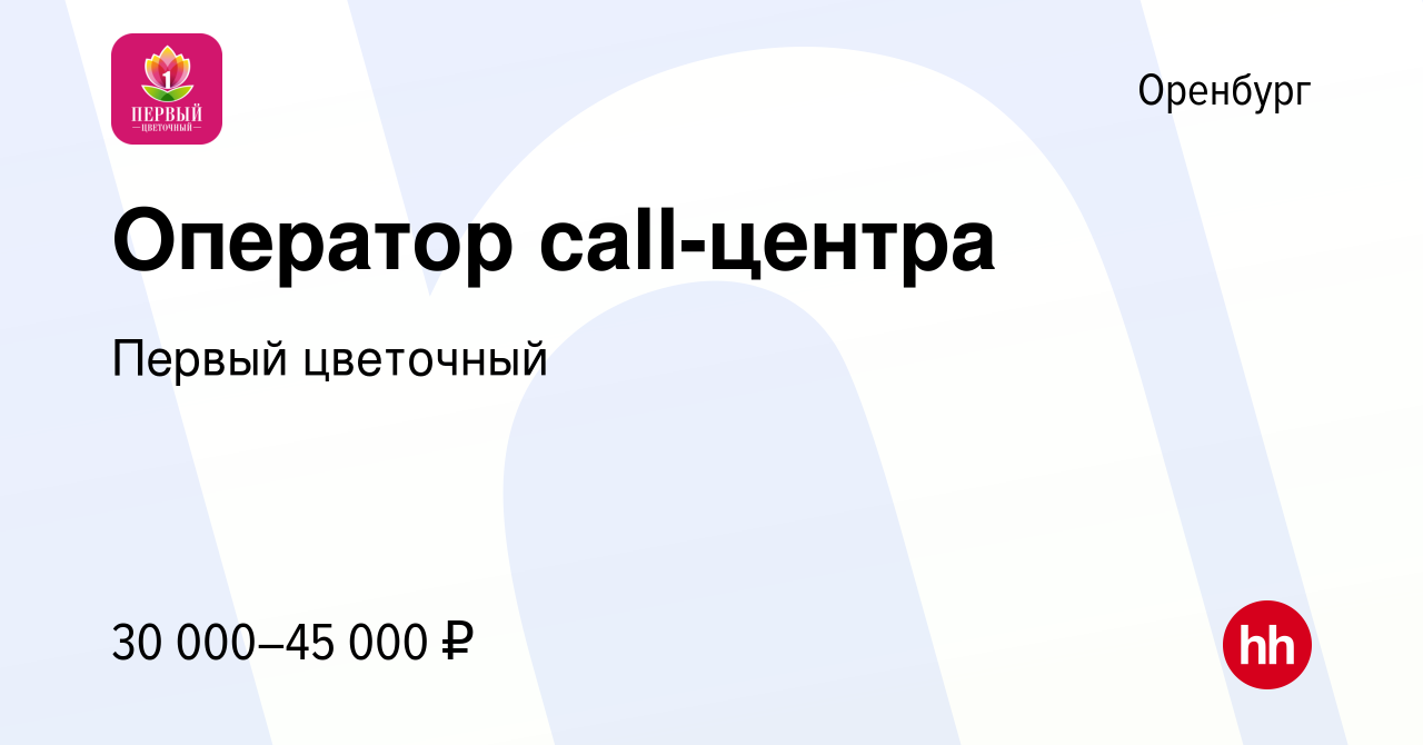 Вакансия Оператор call-центра в Оренбурге, работа в компании Первый  цветочный (вакансия в архиве c 22 февраля 2024)