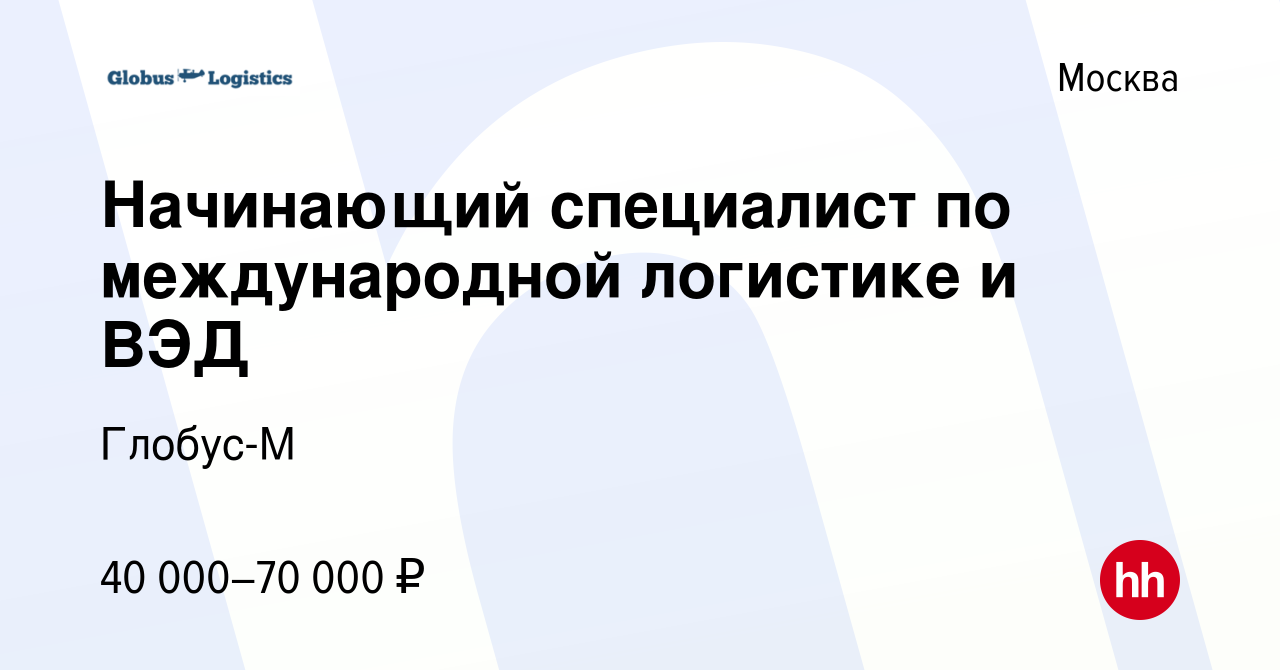 Вакансия Начинающий специалист по международной логистике и ВЭД в Москве,  работа в компании Глобус-М