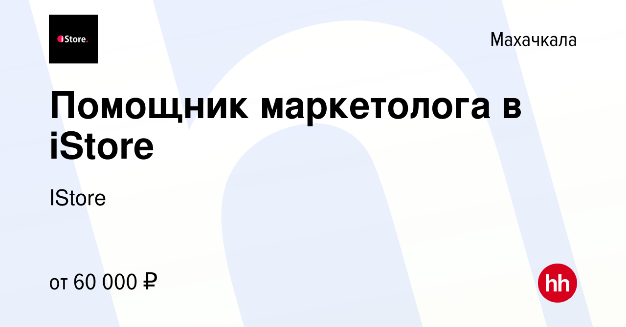 Вакансия Помощник маркетолога в iStore в Махачкале, работа в компании  IStore (вакансия в архиве c 17 марта 2024)