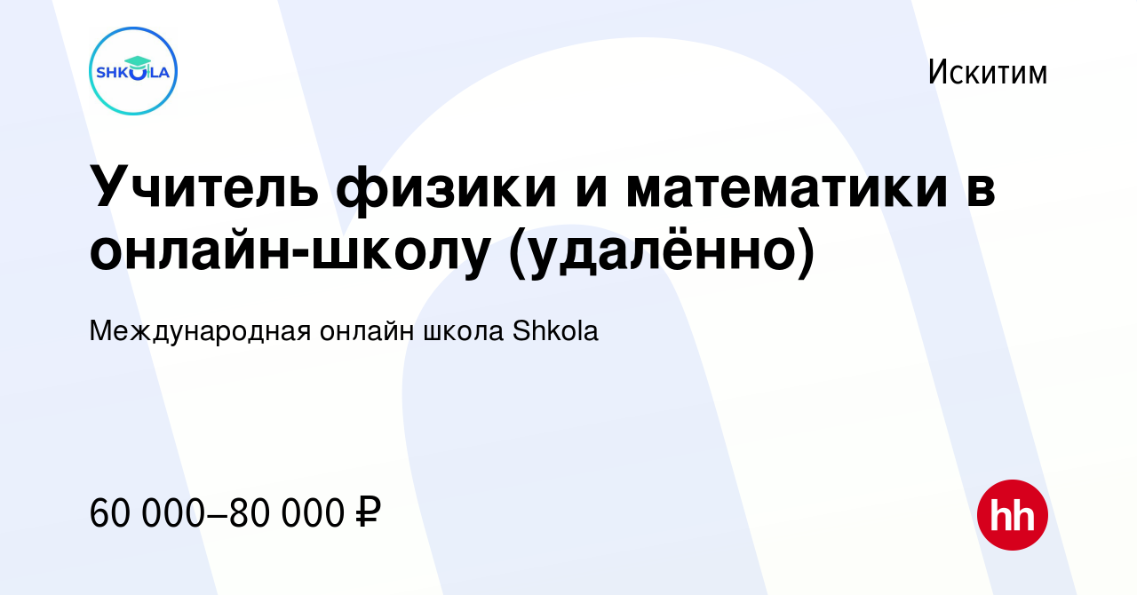 Вакансия Учитель физики и математики в онлайн-школу (удалённо) в Искитиме,  работа в компании Международная онлайн школа Shkola (вакансия в архиве c 7  февраля 2024)