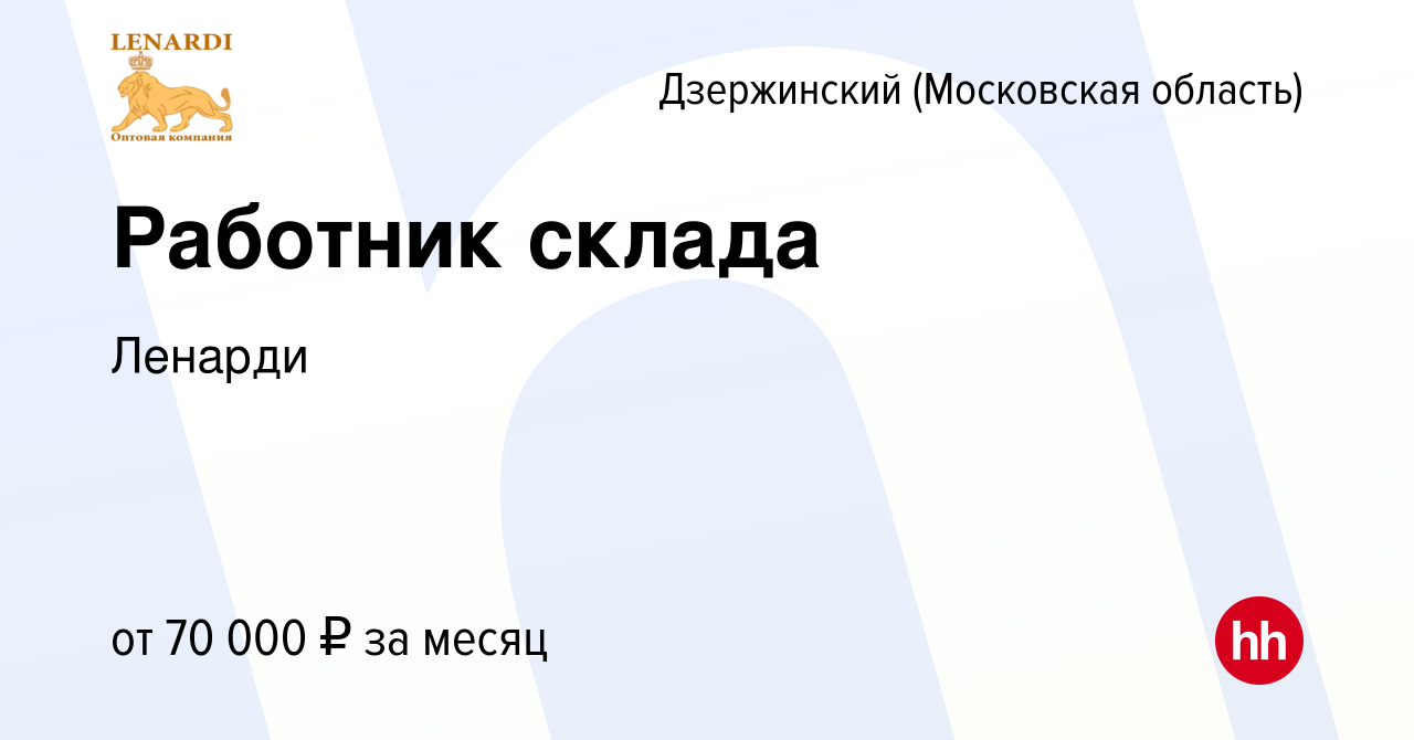 Вакансия Работник склада в Дзержинском, работа в компании Ленарди (вакансия  в архиве c 7 февраля 2024)