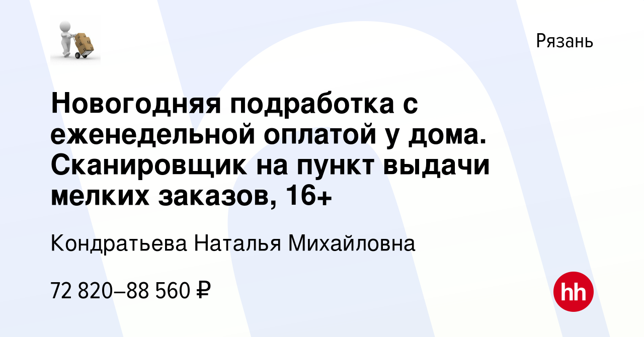 Вакансия Новогодняя подработка с еженедельной оплатой у дома. Сканировщик  на пункт выдачи мелких заказов, 16+ в Рязани, работа в компании Кондратьева  Наталья Михайловна (вакансия в архиве c 7 февраля 2024)