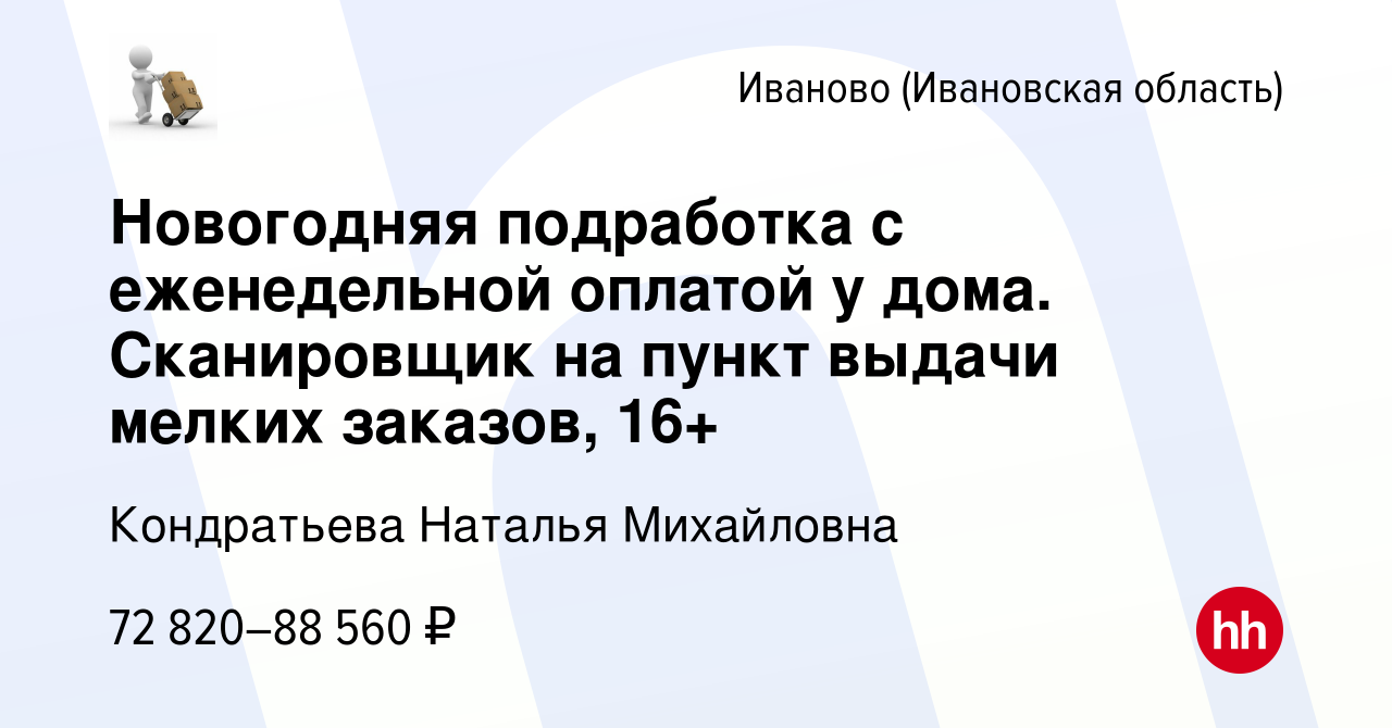 Вакансия Новогодняя подработка с еженедельной оплатой у дома. Сканировщик  на пункт выдачи мелких заказов, 16+ в Иваново, работа в компании  Кондратьева Наталья Михайловна (вакансия в архиве c 7 февраля 2024)