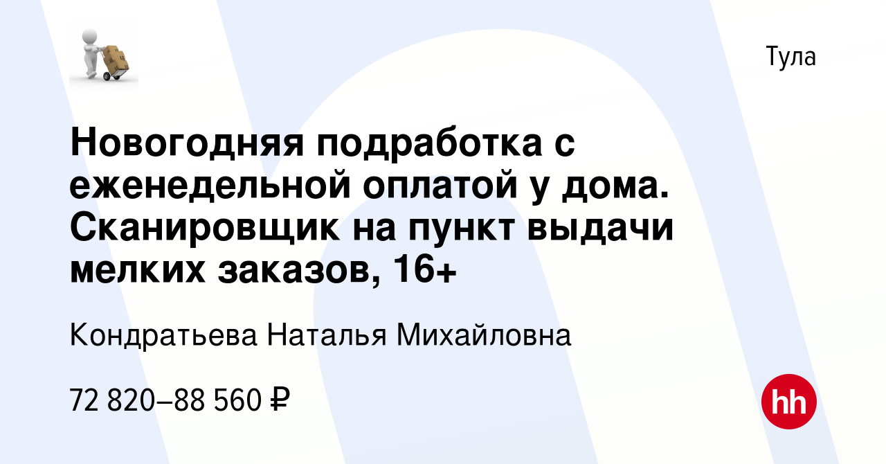 Вакансия Новогодняя подработка с еженедельной оплатой у дома. Сканировщик  на пункт выдачи мелких заказов, 16+ в Туле, работа в компании Кондратьева  Наталья Михайловна (вакансия в архиве c 7 февраля 2024)