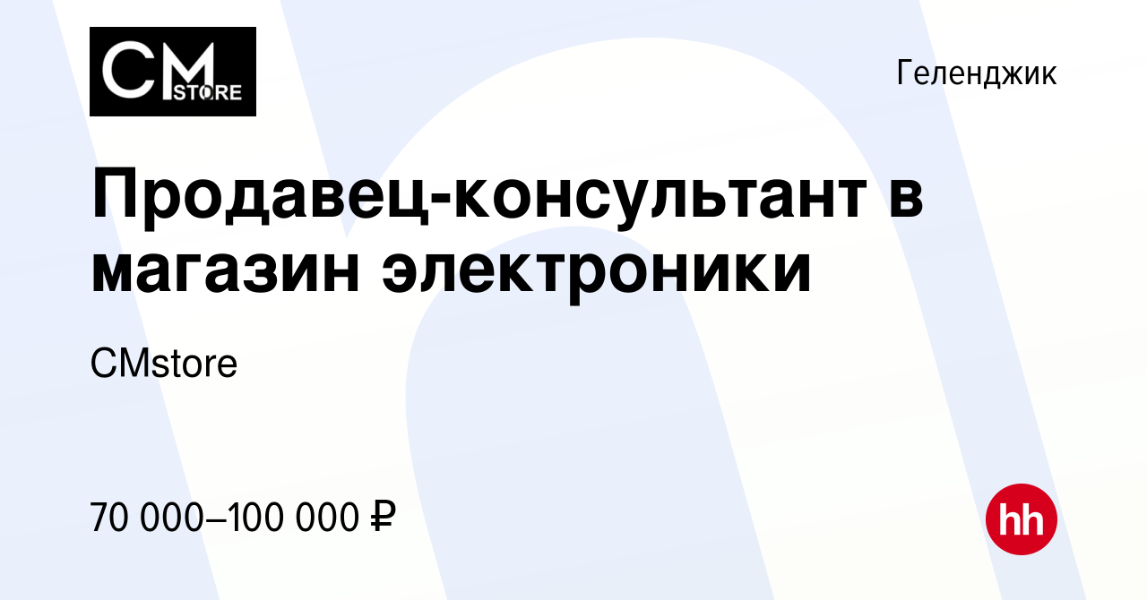 Вакансия Продавец-консультант в магазин электроники в Геленджике, работа в  компании CMstore (вакансия в архиве c 5 февраля 2024)