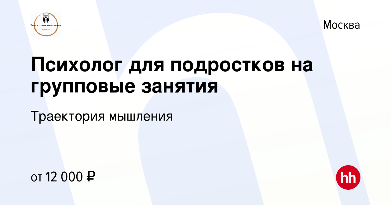 Вакансия Психолог для подростков на групповые занятия в Москве, работа в  компании Траектория мышления (вакансия в архиве c 27 января 2024)