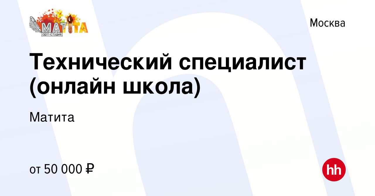 Вакансия Технический специалист (онлайн школа) в Москве, работа в компании  Матита (вакансия в архиве c 7 февраля 2024)