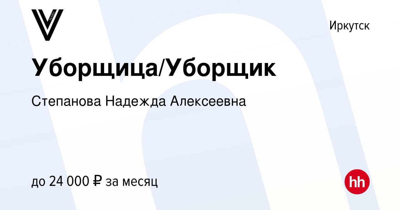 Вакансия Уборщица/Уборщик в Иркутске, работа в компании Степанова Надежда  Алексеевна (вакансия в архиве c 7 февраля 2024)