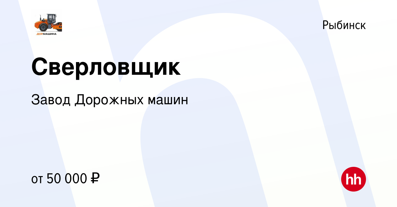 Вакансия Сверловщик в Рыбинске, работа в компании Завод Дорожных машин  (вакансия в архиве c 7 февраля 2024)