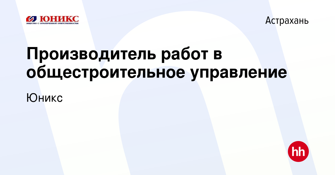 Вакансия Производитель работ в общестроительное управление в Астрахани,  работа в компании Юникс (вакансия в архиве c 7 февраля 2024)