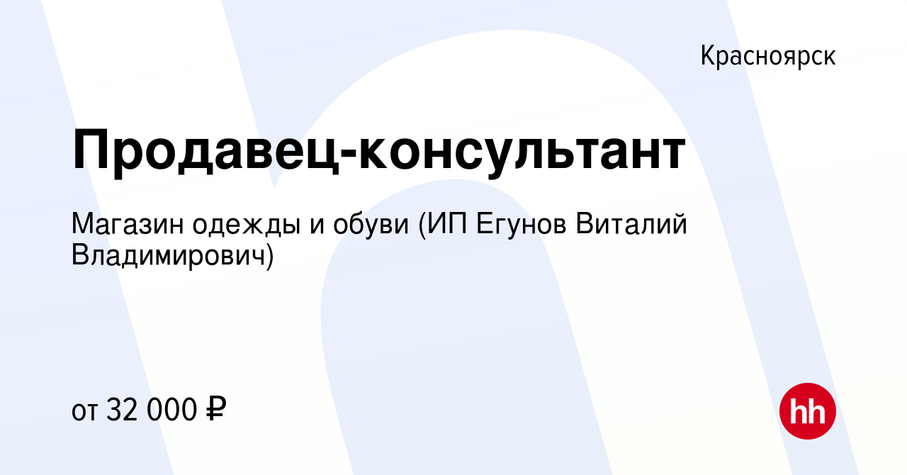 Вакансия Продавец-консультант в Красноярске, работа в компании Магазин  одежды и обуви (ИП Егунов Виталий Владимирович) (вакансия в архиве c 7  февраля 2024)