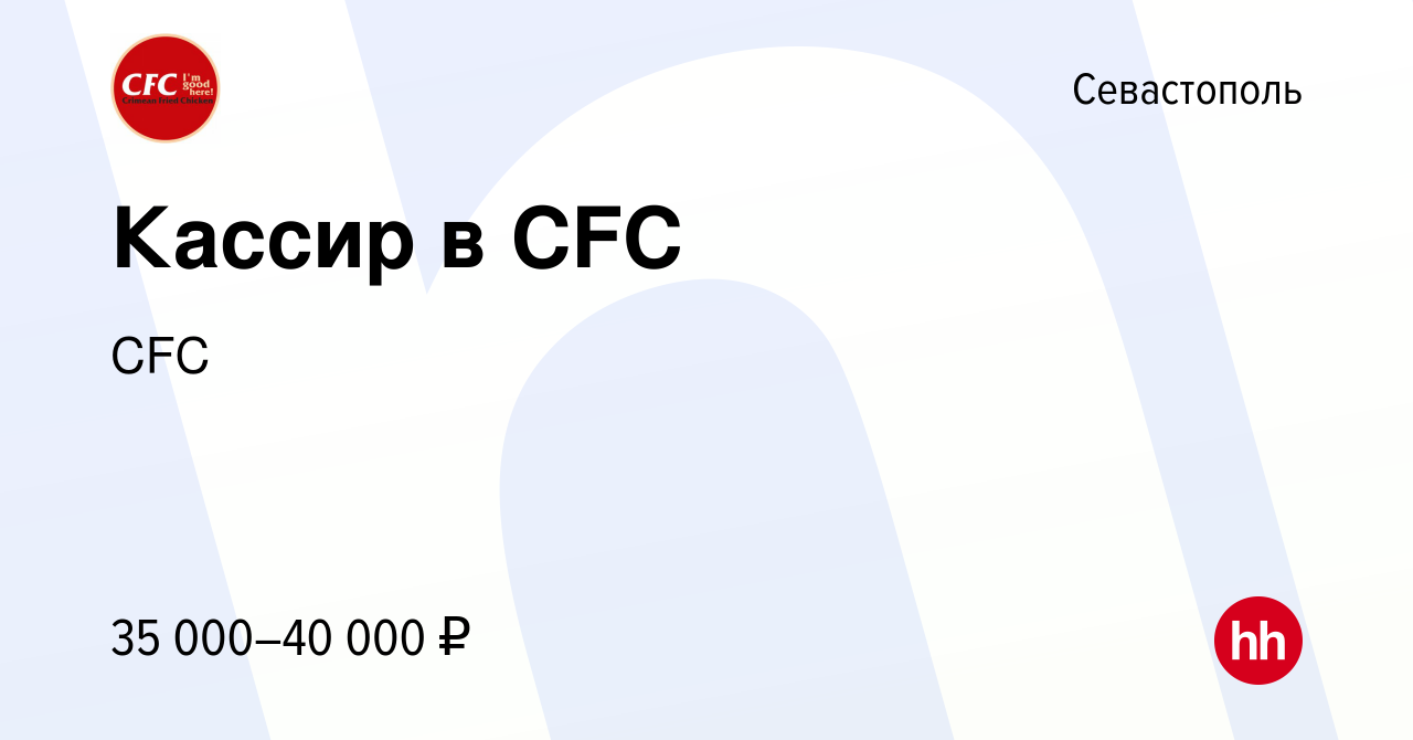 Вакансия Кассир в CFC в Севастополе, работа в компании Смак (вакансия в  архиве c 7 февраля 2024)