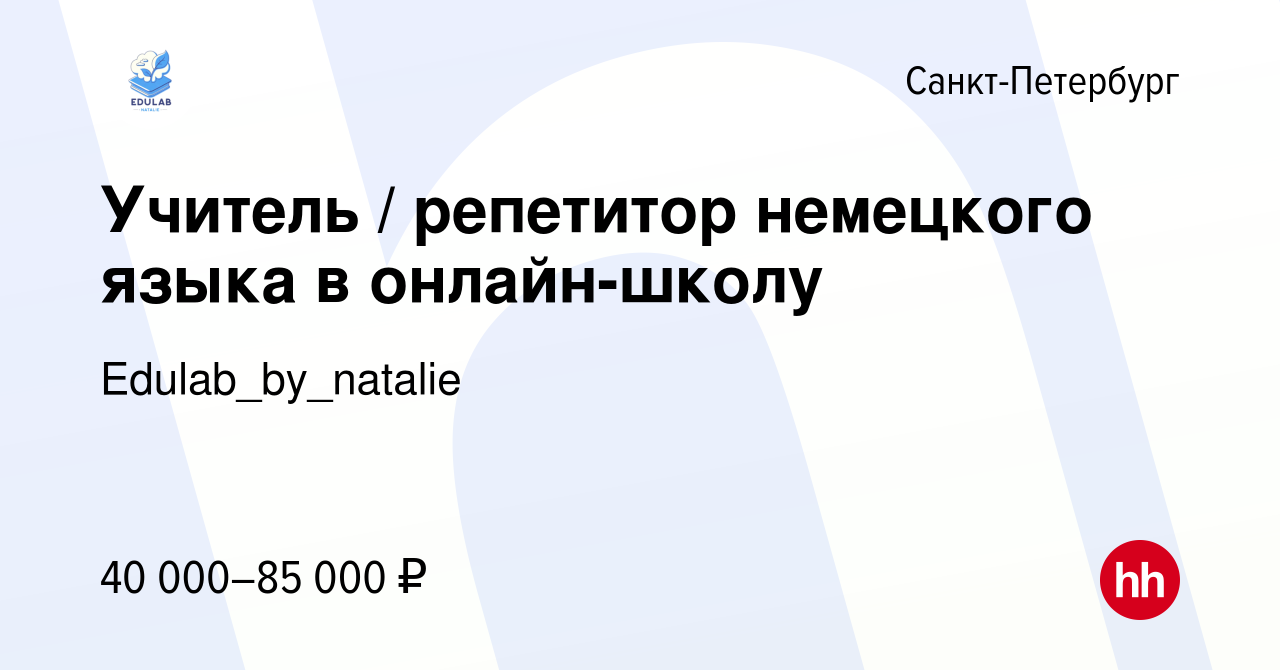 Вакансия Учитель / репетитор немецкого языка в онлайн-школу в  Санкт-Петербурге, работа в компании Edulab_by_natalie (вакансия в архиве c  7 февраля 2024)