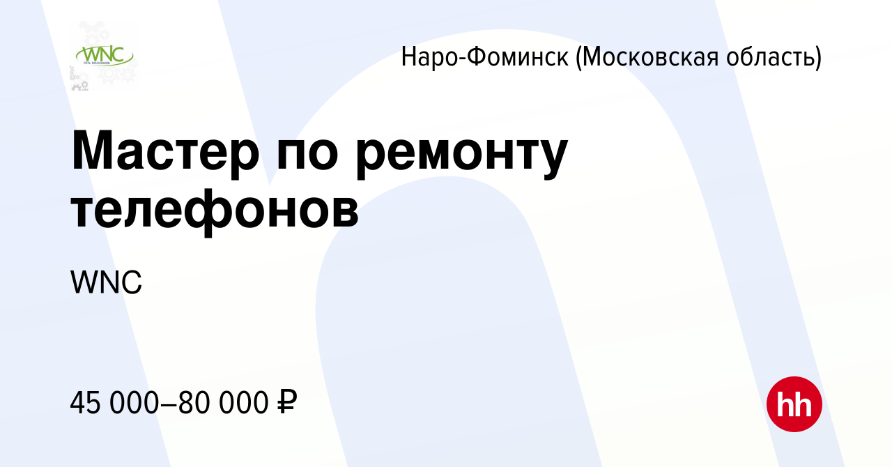 Вакансия Мастер по ремонту телефонов в Наро-Фоминске, работа в компании WNC  (вакансия в архиве c 7 февраля 2024)