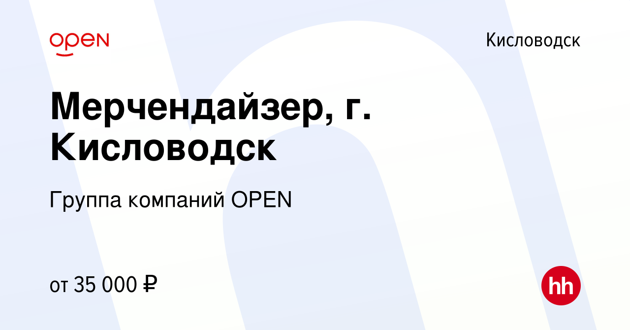 Вакансия Мерчендайзер, г. Кисловодск в Кисловодске, работа в компании  Группа компаний OPEN (вакансия в архиве c 7 февраля 2024)