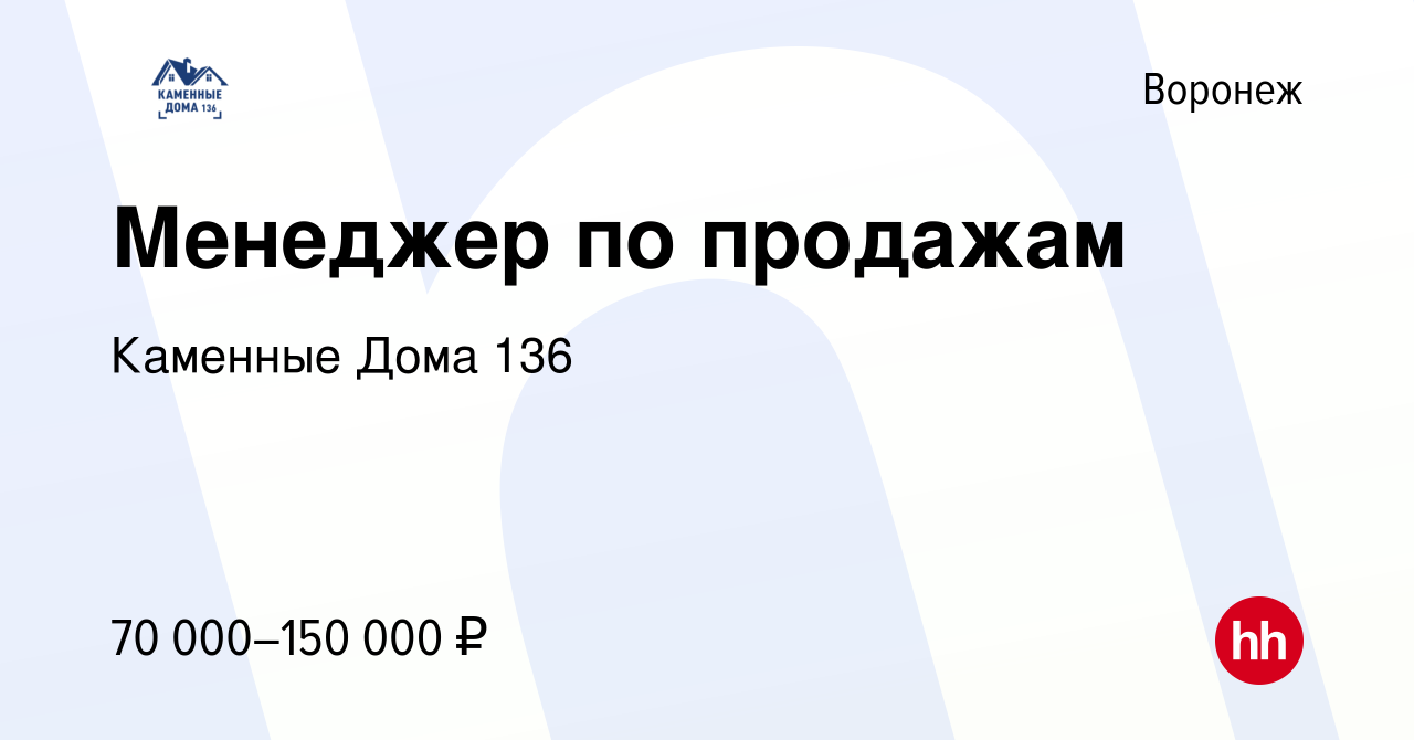 Вакансия Менеджер по продажам в Воронеже, работа в компании Каменные Дома  136 (вакансия в архиве c 7 февраля 2024)