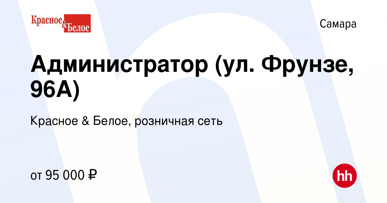 Вакансия Администратор (ул. Фрунзе, 96А) в Самаре, работа в компании Красное  & Белое, розничная сеть