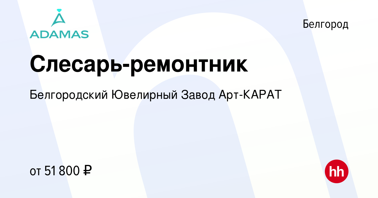 Вакансия Слесарь-ремонтник в Белгороде, работа в компании Белгородский  Ювелирный Завод Арт-КАРАТ (вакансия в архиве c 7 февраля 2024)