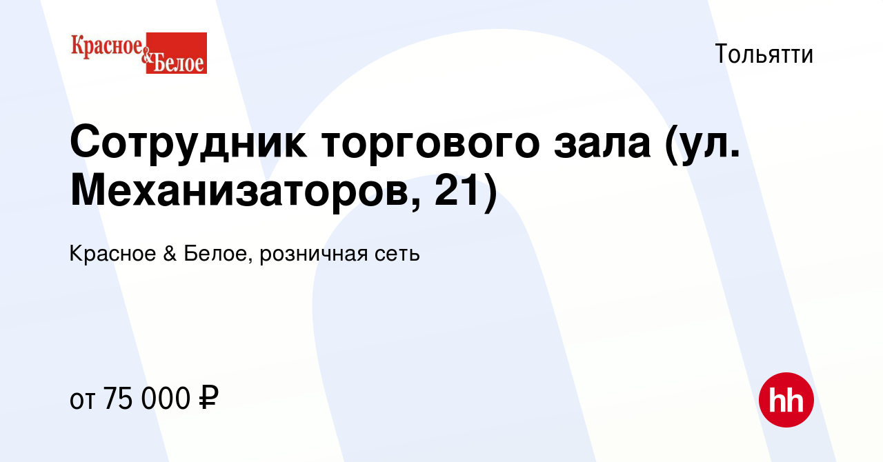 Вакансия Сотрудник торгового зала (ул. Механизаторов, 21) в Тольятти,  работа в компании Красное & Белое, розничная сеть