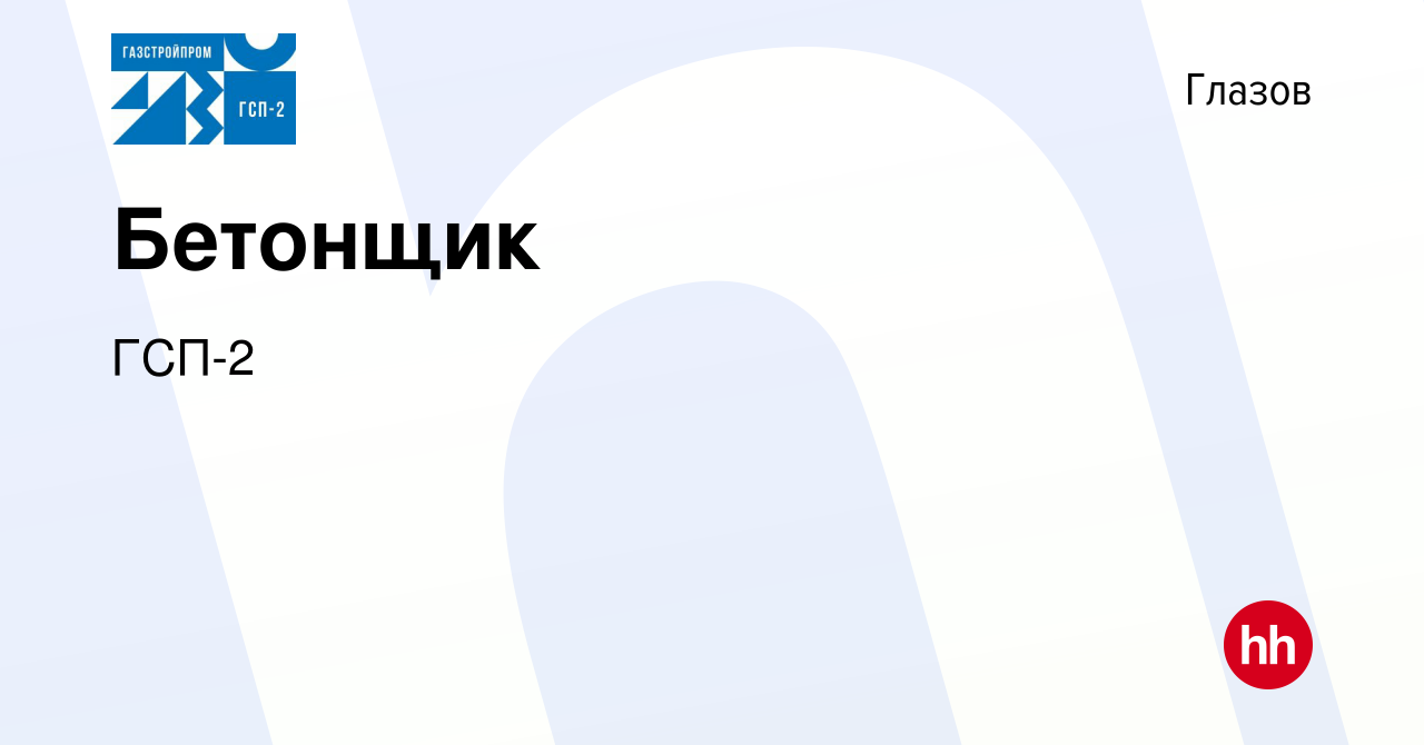 Вакансия Бетонщик в Глазове, работа в компании ГСП-2 (вакансия в архиве c 7  февраля 2024)