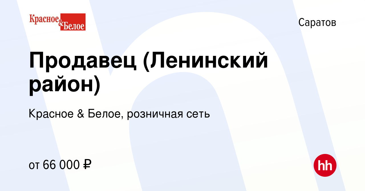 Вакансия Продавец (Ленинский район) в Саратове, работа в компании Красное &  Белое, розничная сеть