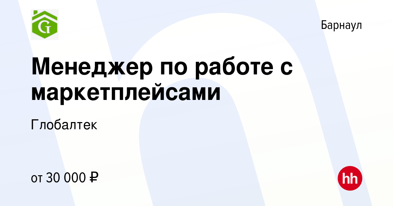 Вакансия Менеджер по работе с маркетплейсами в Барнауле, работа в компании  Глобалтек (вакансия в архиве c 11 января 2024)