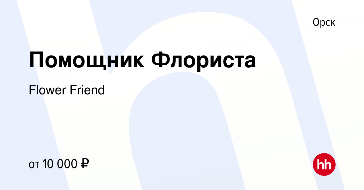 Вакансия Помощник Флориста в Орске, работа в компании Flower Friend  (вакансия в архиве c 7 февраля 2024)