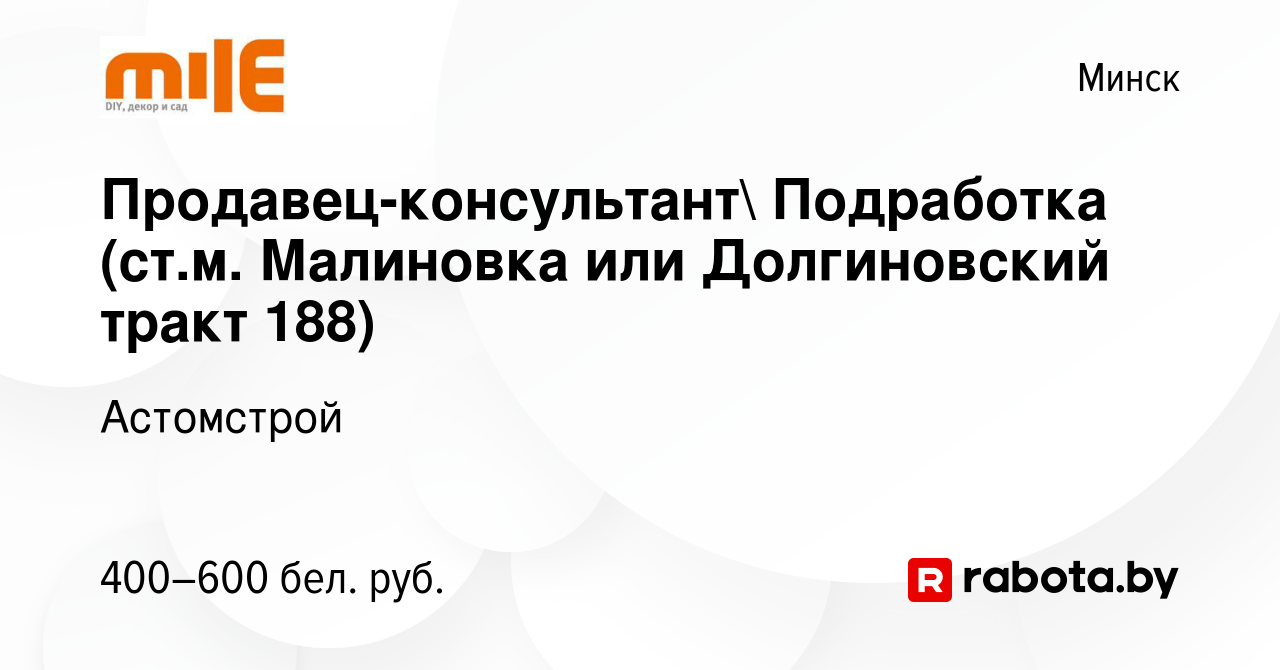 Вакансия Продавец-консультант Подработка (ст.м. Малиновка или Долгиновский  тракт 188) в Минске, работа в компании Астомстрой (вакансия в архиве c 7  апреля 2024)