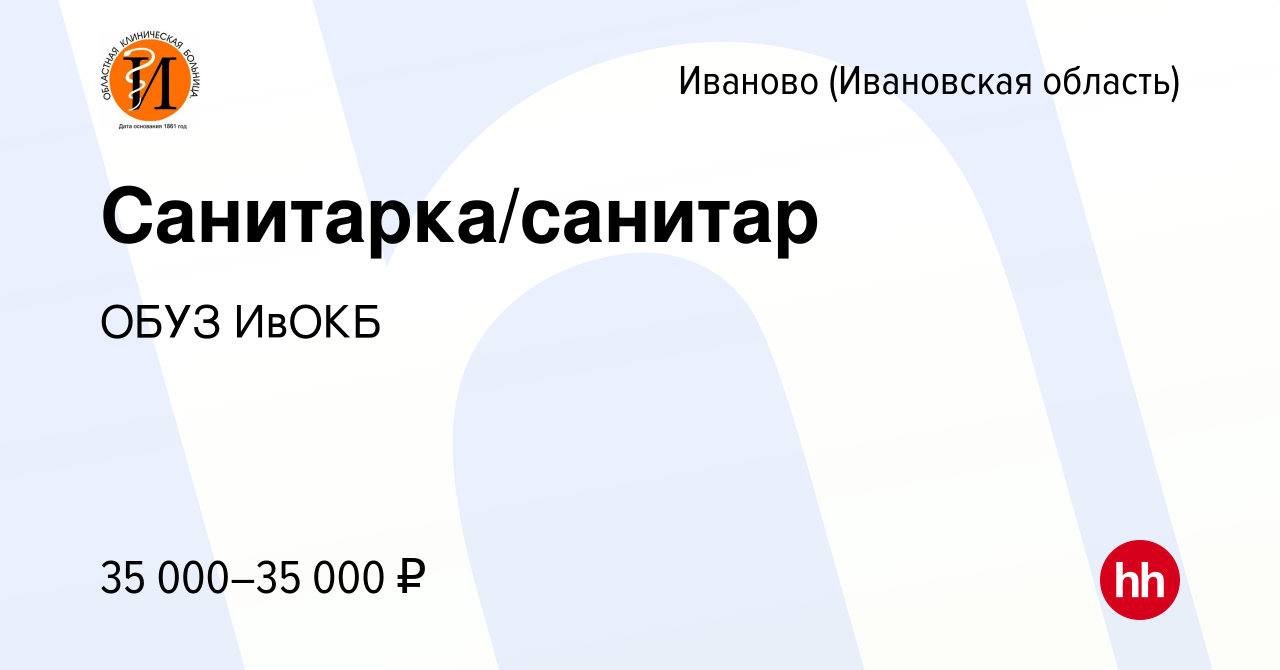 Вакансия Санитарка/санитар в Иваново, работа в компании ОБУЗ ИвОКБ